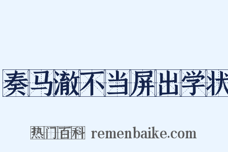 奏马澈不当屏出学状是什么意思的图片
